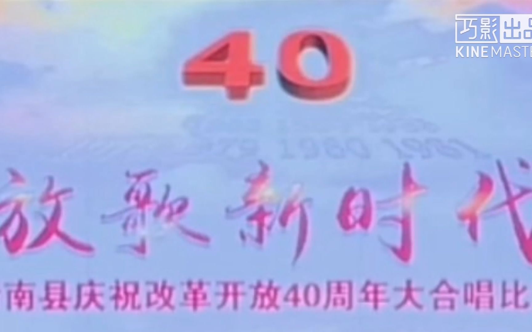 [图]”放歌新时代“沂南县庆祝改革开放四十周年大合唱比赛（决赛）依汶合唱团：《歌唱祖国》《江山》