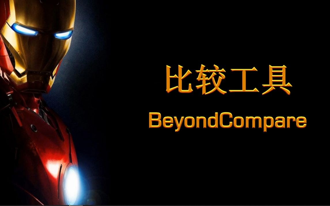 【软件分享】程序员都在用的比较工具BeyondCompare哔哩哔哩bilibili