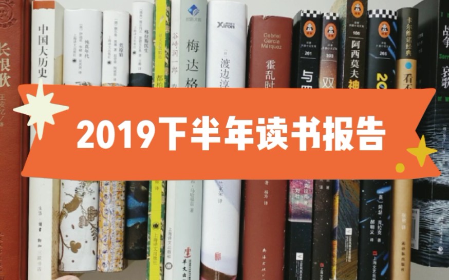 [图]【读书报告】2019下半年读书总结|科幻|历史|意识流|诺贝尔文学奖|矛盾文学奖