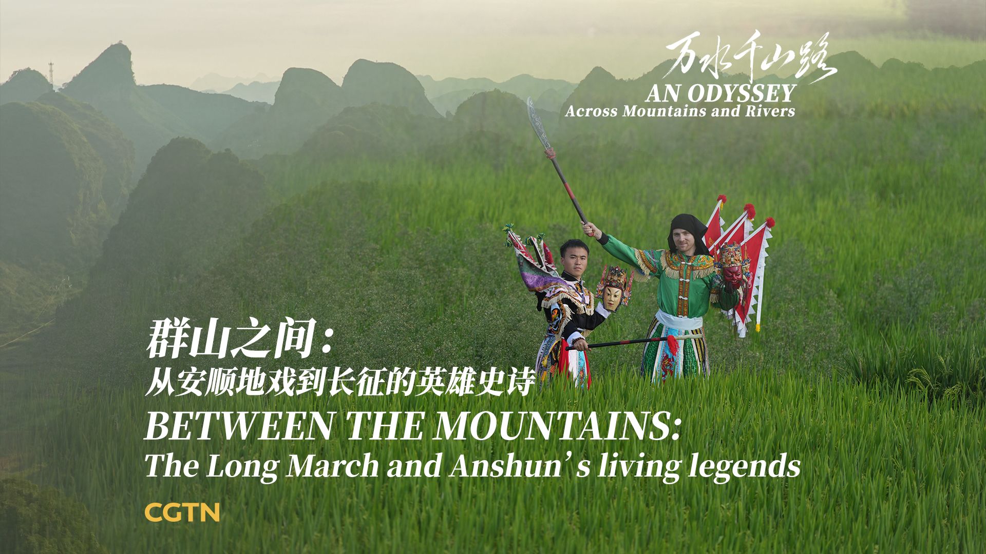 群山之间：从安顺地戏到长征的英雄史诗