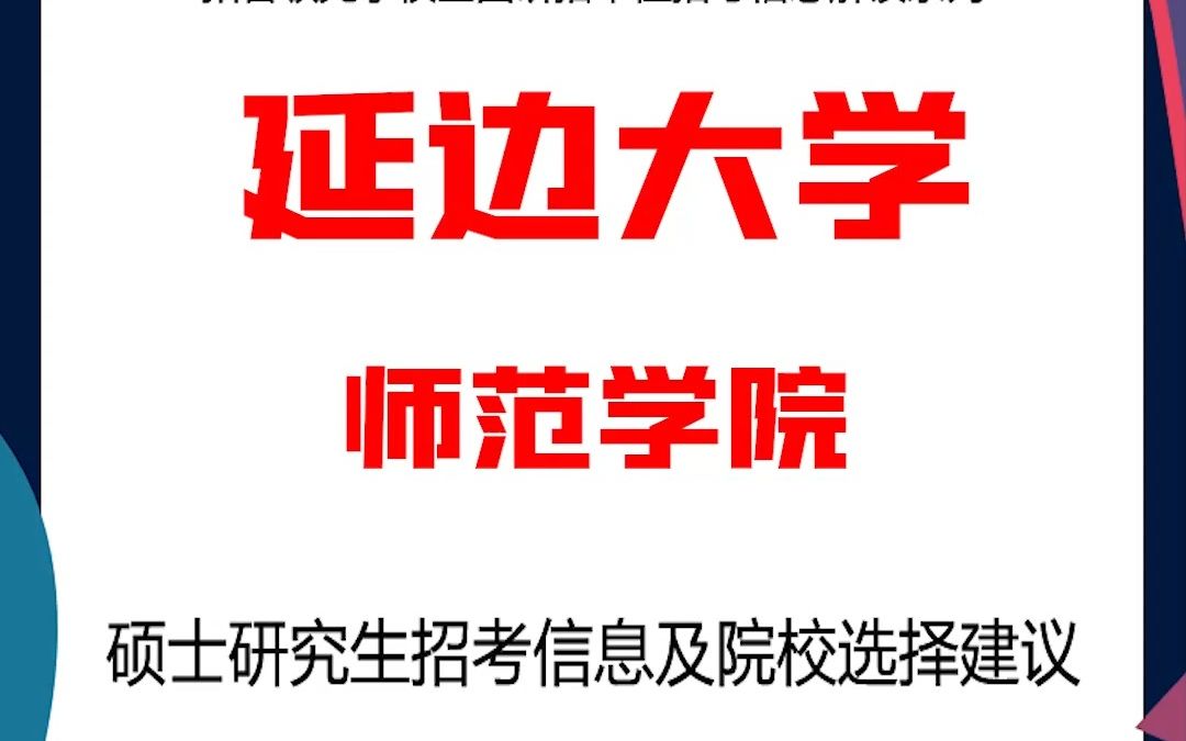 延边大学考研师范学院考研解析,考研择校择专业极其重要,不要再走弯路,因为往届生已成为考研的主力军哔哩哔哩bilibili