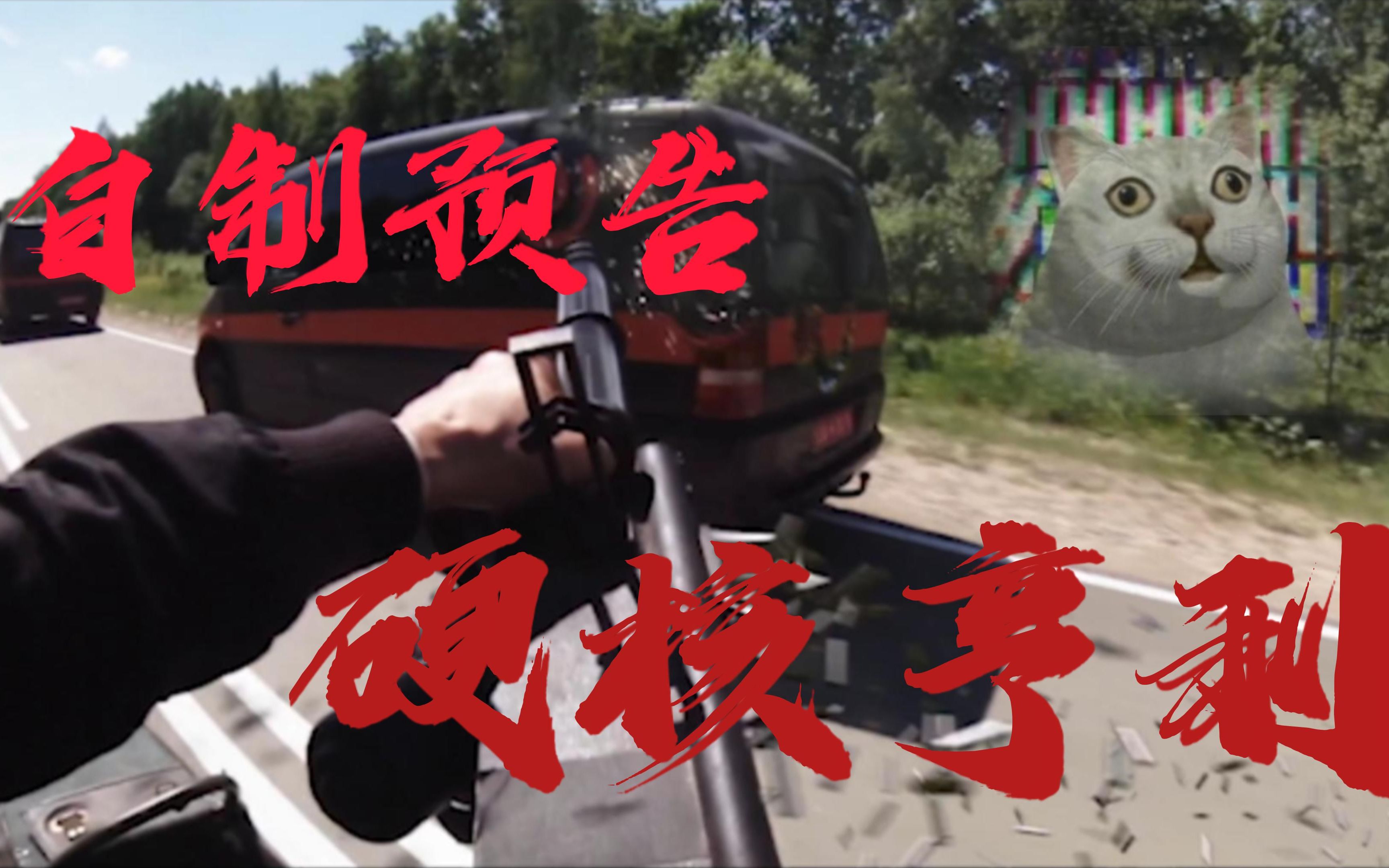 自制电影预告-硬核亨利