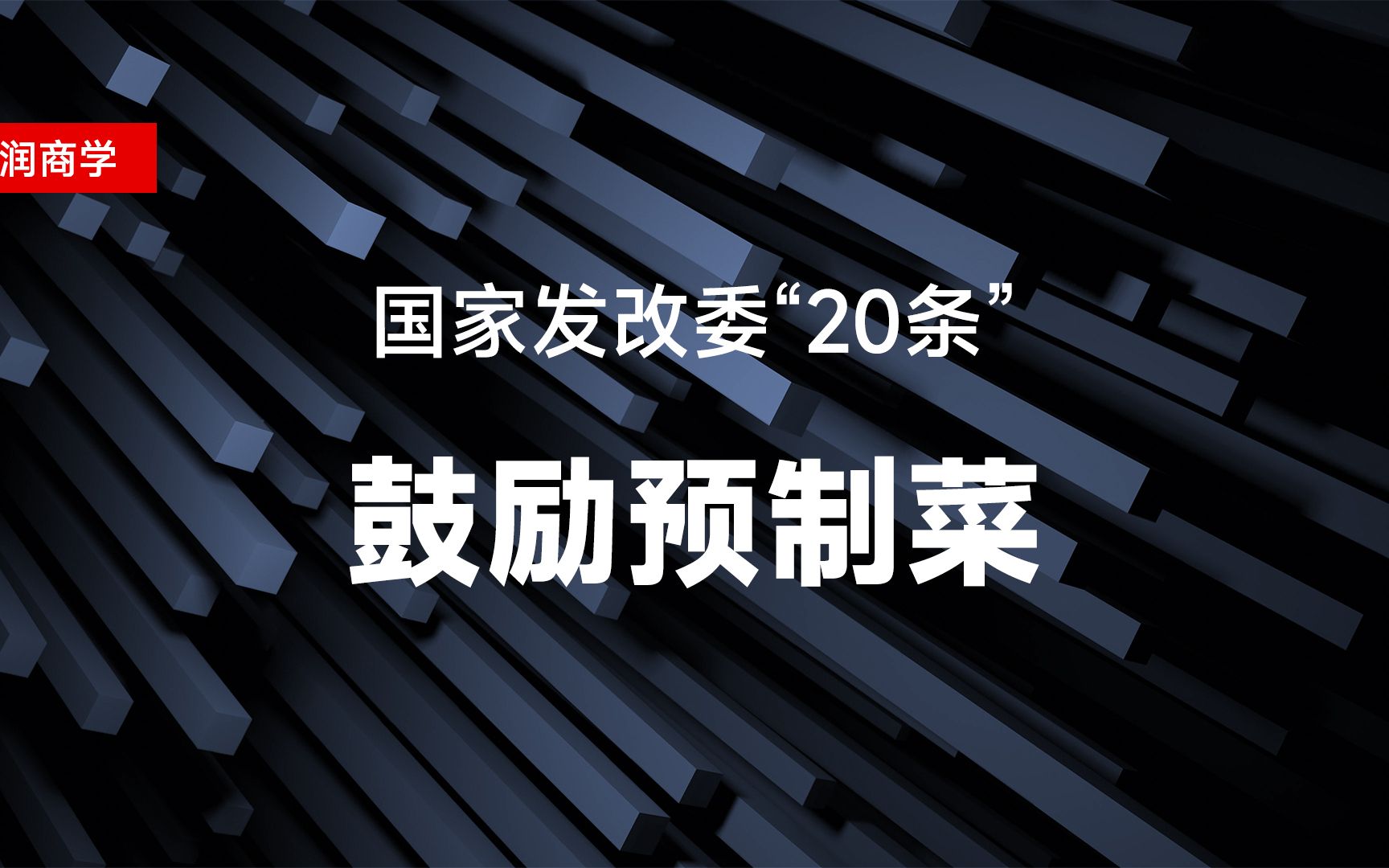 国家发改委“20条”,鼓励预制菜哔哩哔哩bilibili