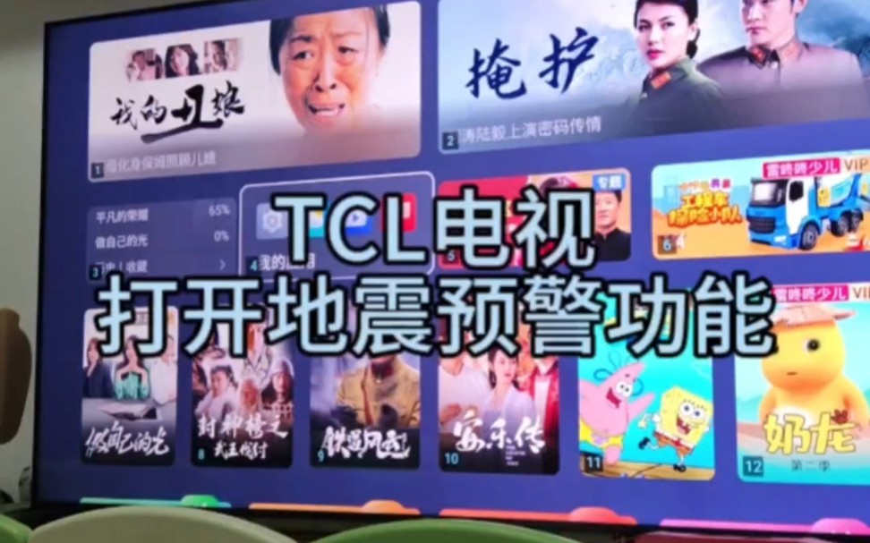 TCL电视如何打开地震预警功能?哔哩哔哩bilibili