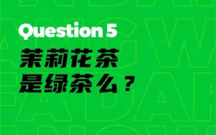 Tải video: 花茶到底属于什么茶？茉莉花茶100问 第05问