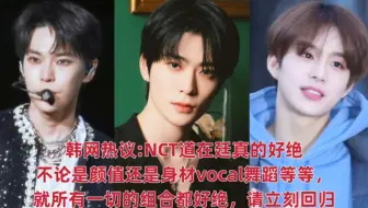 【韩网热议】NCT道在廷真的好绝，不论是颜值还是身材还是vocal舞蹈性格等等，就所有一切的组合都好绝，请立刻回归！