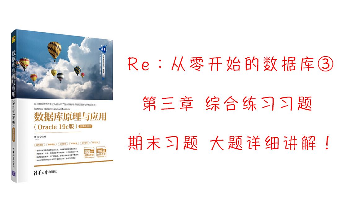 【Re:从零开始的数据库】③:数据库原理第三章:关系数据库标准语言SQL!哔哩哔哩bilibili