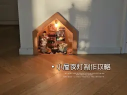 Download Video: 角落小屋夜灯制作教程！打造一个家里的童话空间吧。