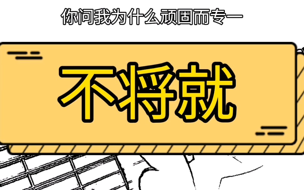 李荣浩《不将就》吉他弹唱教学吉他谱(热点版)哔哩哔哩bilibili