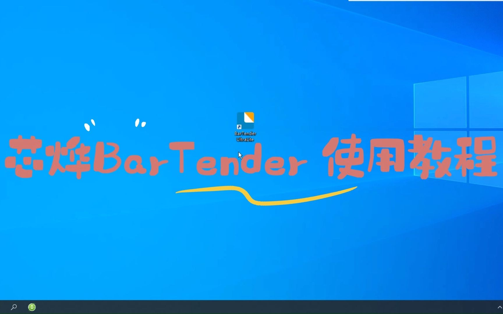 芯烨BarTender UltraLite编辑教程哔哩哔哩bilibili