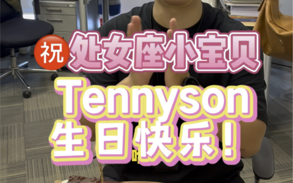 Tennyson 生日快乐!! 和神仙同事们在一起 何其幸运MUA~哔哩哔哩bilibili