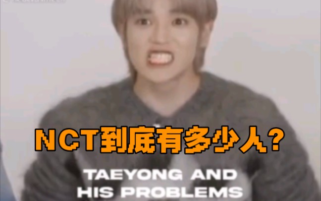 【NCT】NCT到底有多少人!!泰容表示:人太多 数不过来了!哔哩哔哩bilibili