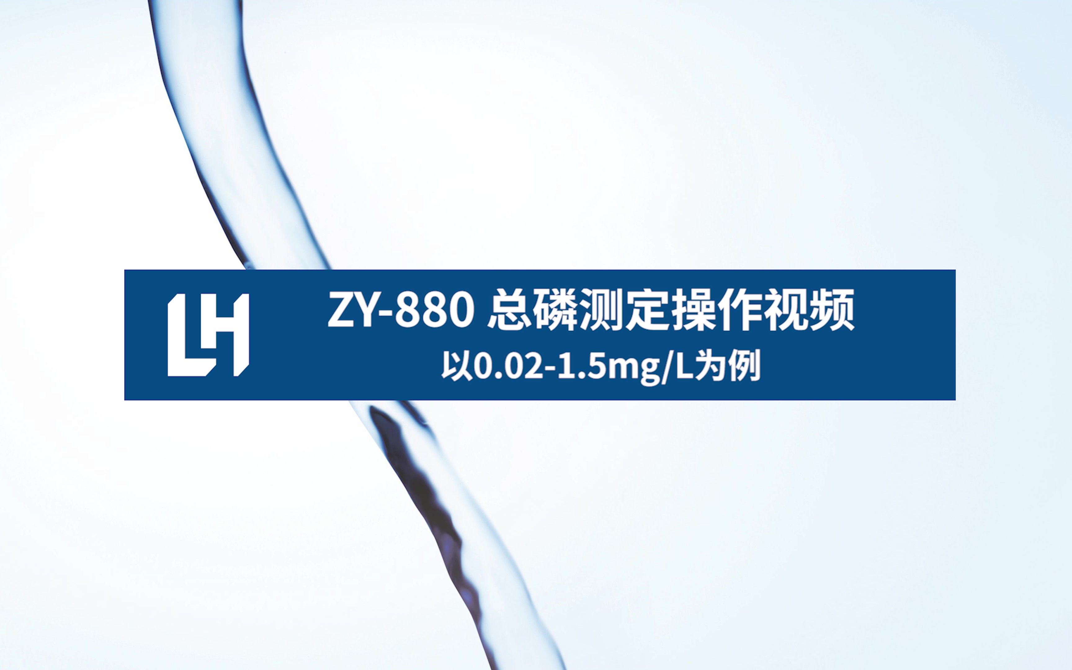 多功能水质总磷分析仪ZY880操作视频陆恒生物哔哩哔哩bilibili