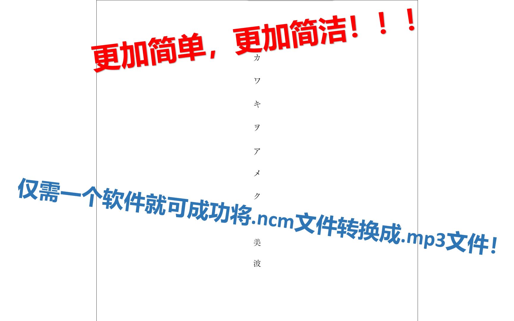 一个软件就可以将NCM文件转换成MP3文件!步骤更加简洁,一看就会!哔哩哔哩bilibili