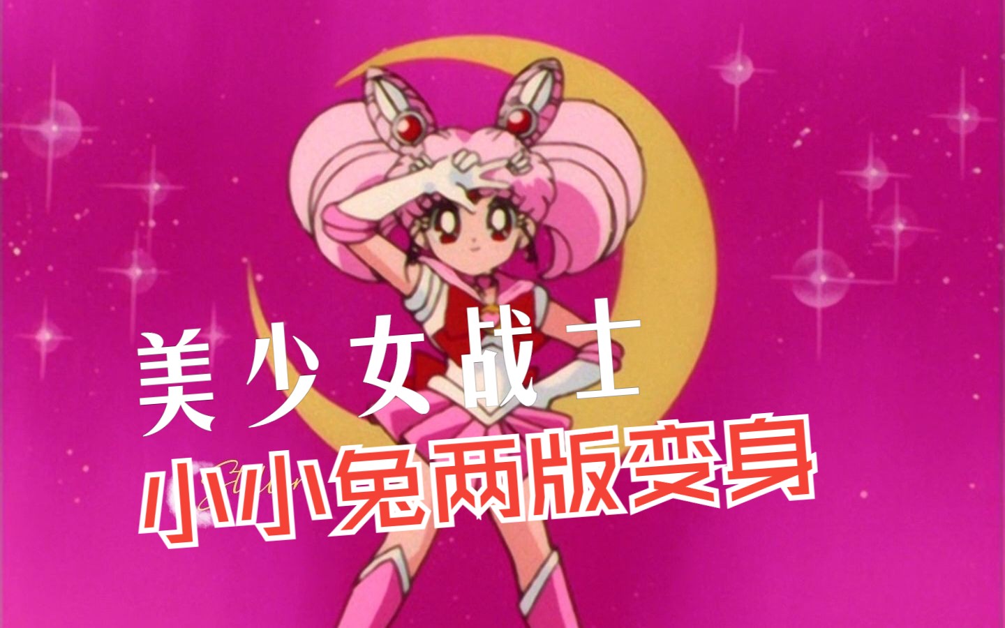 小小兔两版变身