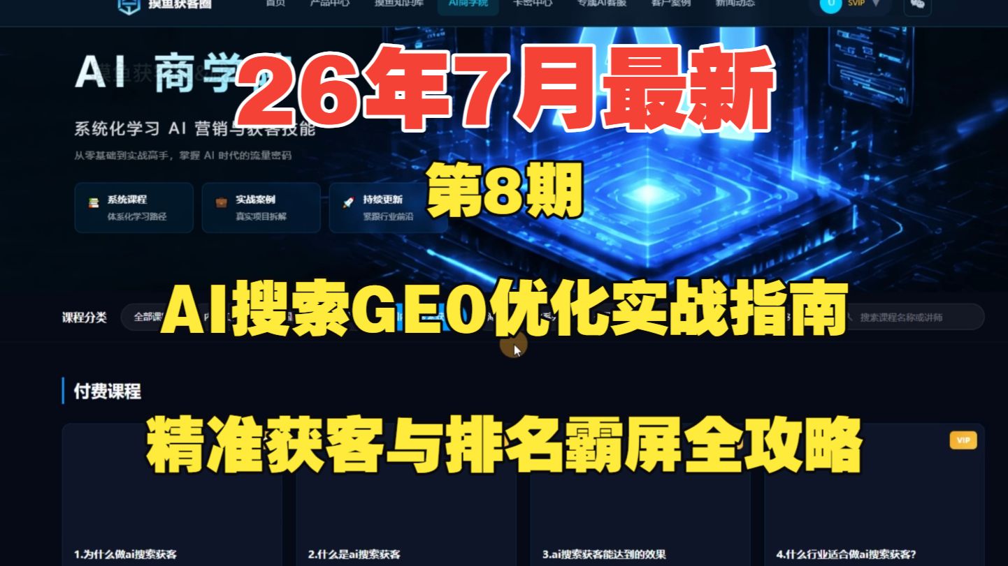 26年7月最新:AI搜索优化实战指南,精准获客与排名霸屏全攻略,第8期。如何用工具快速自动写文章