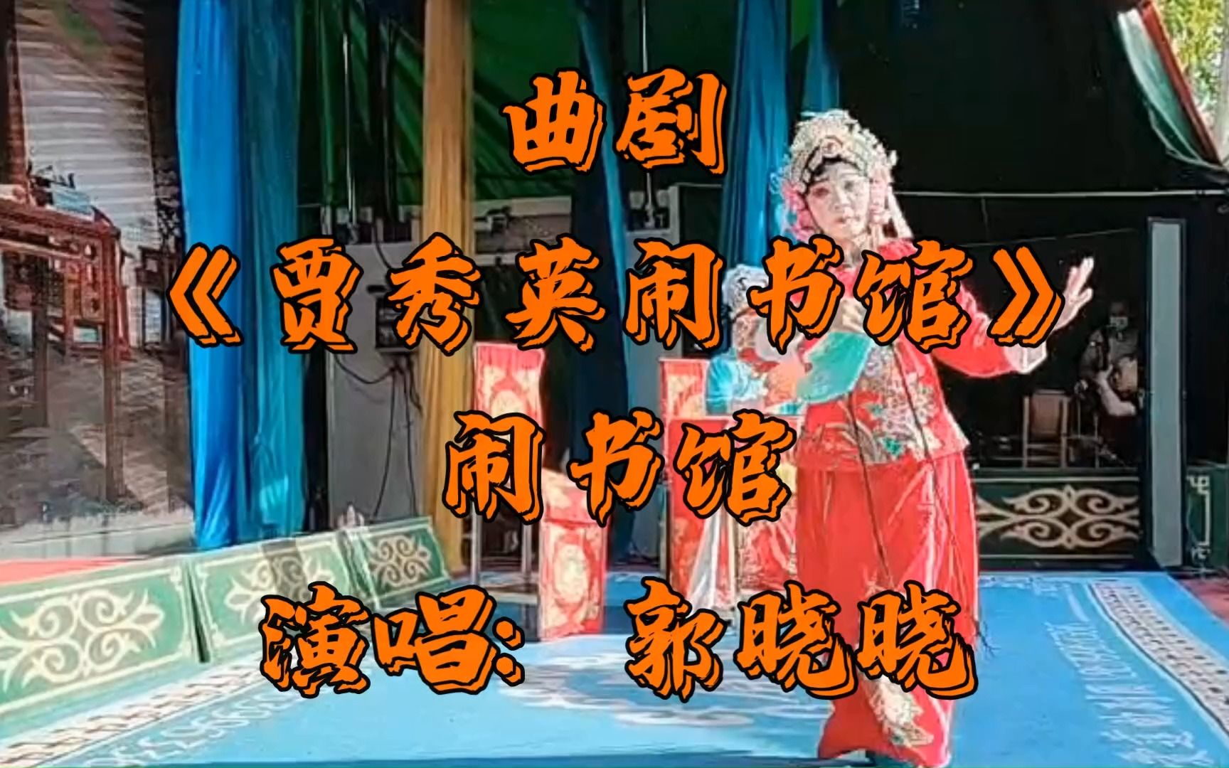 [图]曲剧《贾秀英闹书馆》闹书馆 选段 演唱：郭晓晓 张小燕