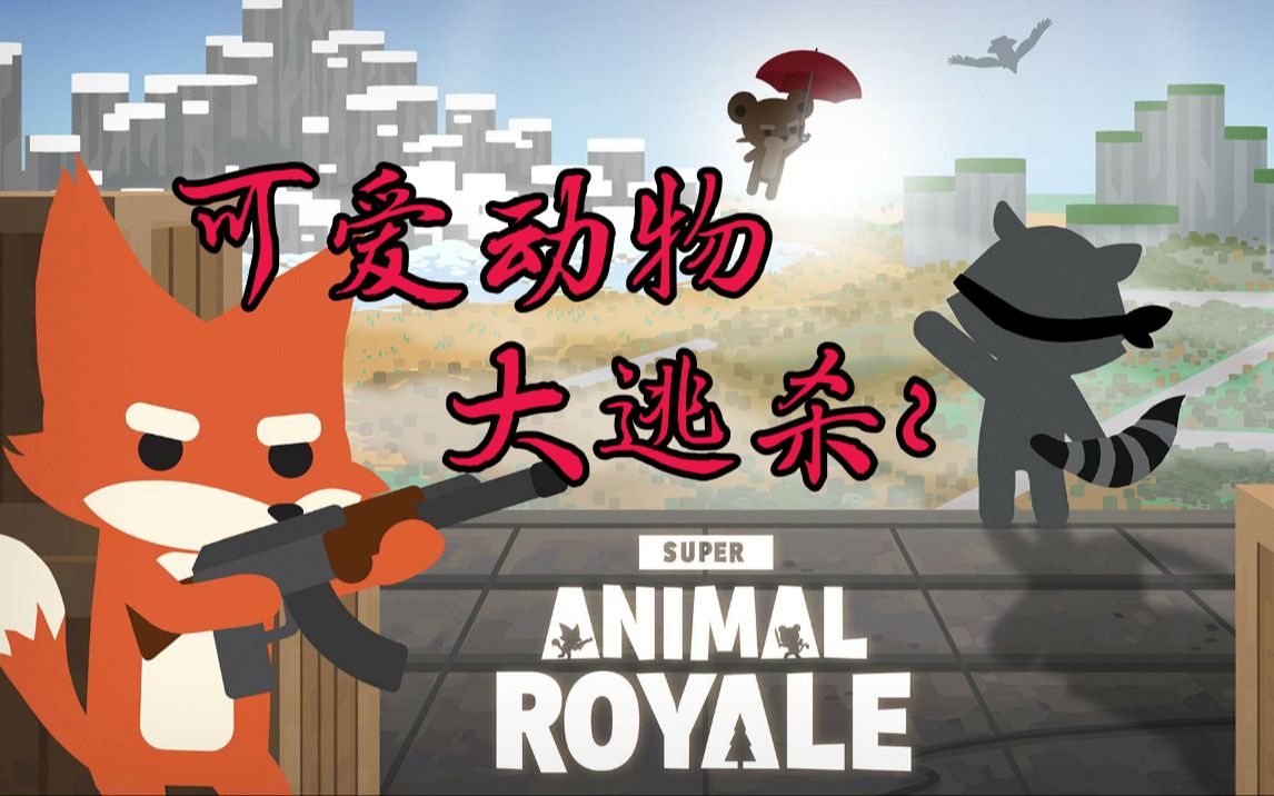 菜鸡互啄鸟真好玩超级动物吃鸡双人沙雕游戏实况