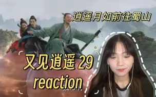 Download Video: 【又见逍遥reaction 29】彩依散尽修为救晋元