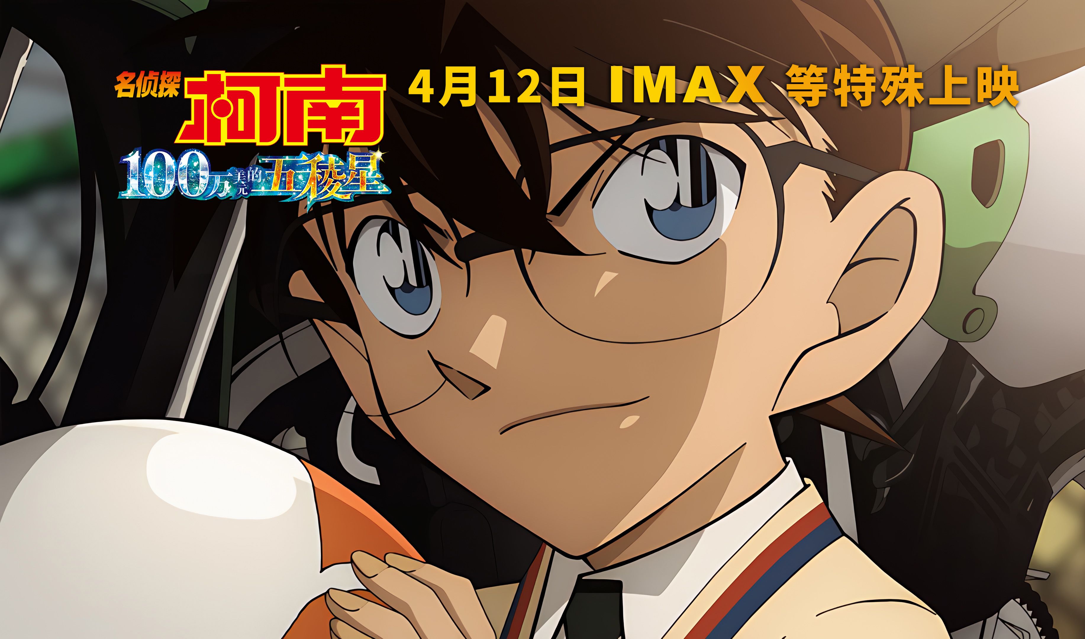 【4k/中字】柯南m27剧场版《百万美元的五稜星》imax 杜比影院 4d特殊