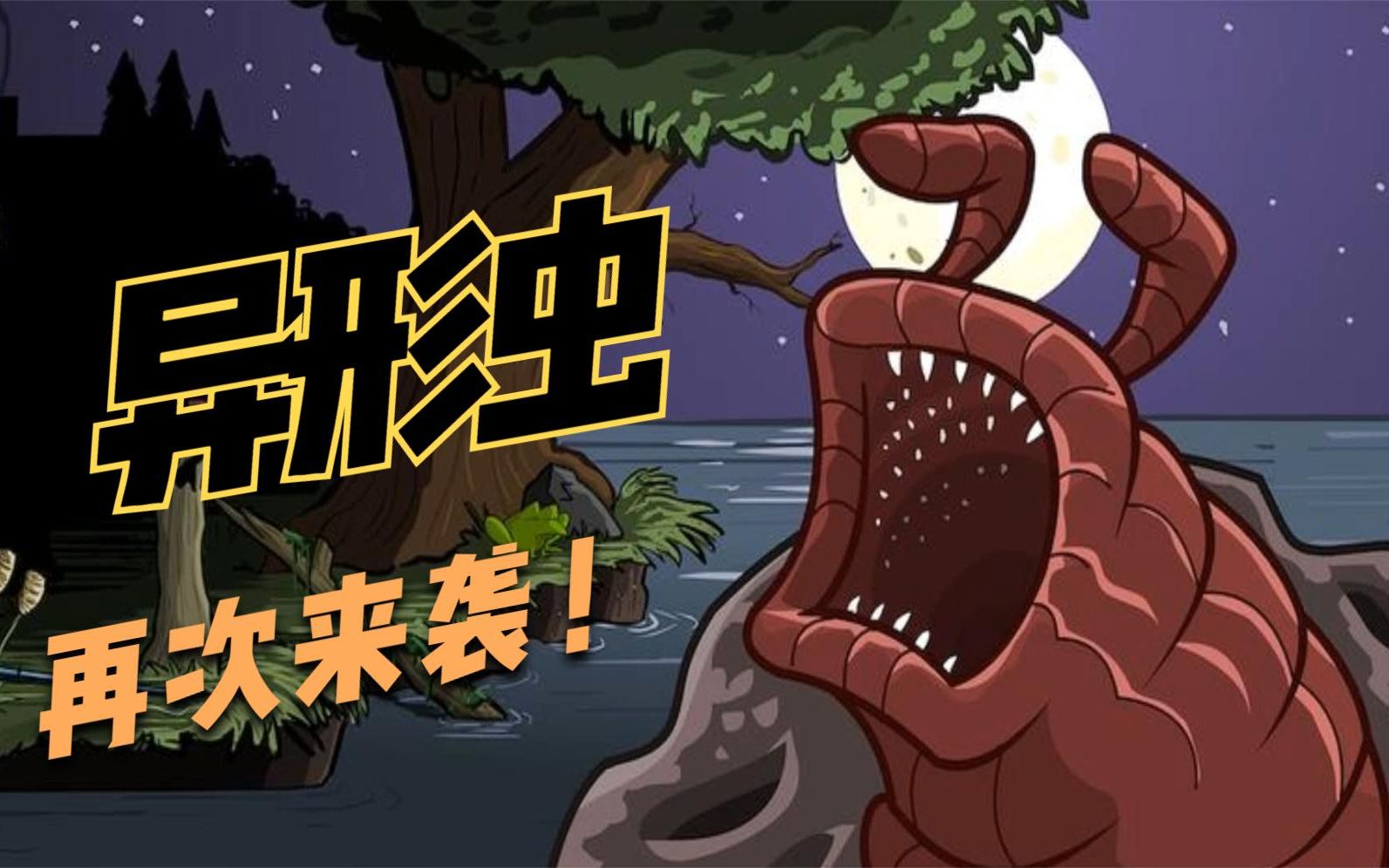 大海哥解说异形虫入侵地球最新版本这只异形虫更加的阴险狡诈