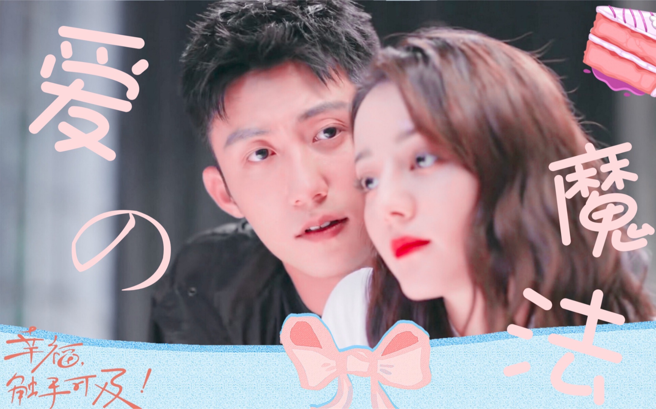 瑜生热爱|黄景瑜x迪丽热巴|宋凛x周放_哔哩哔哩_bilibili