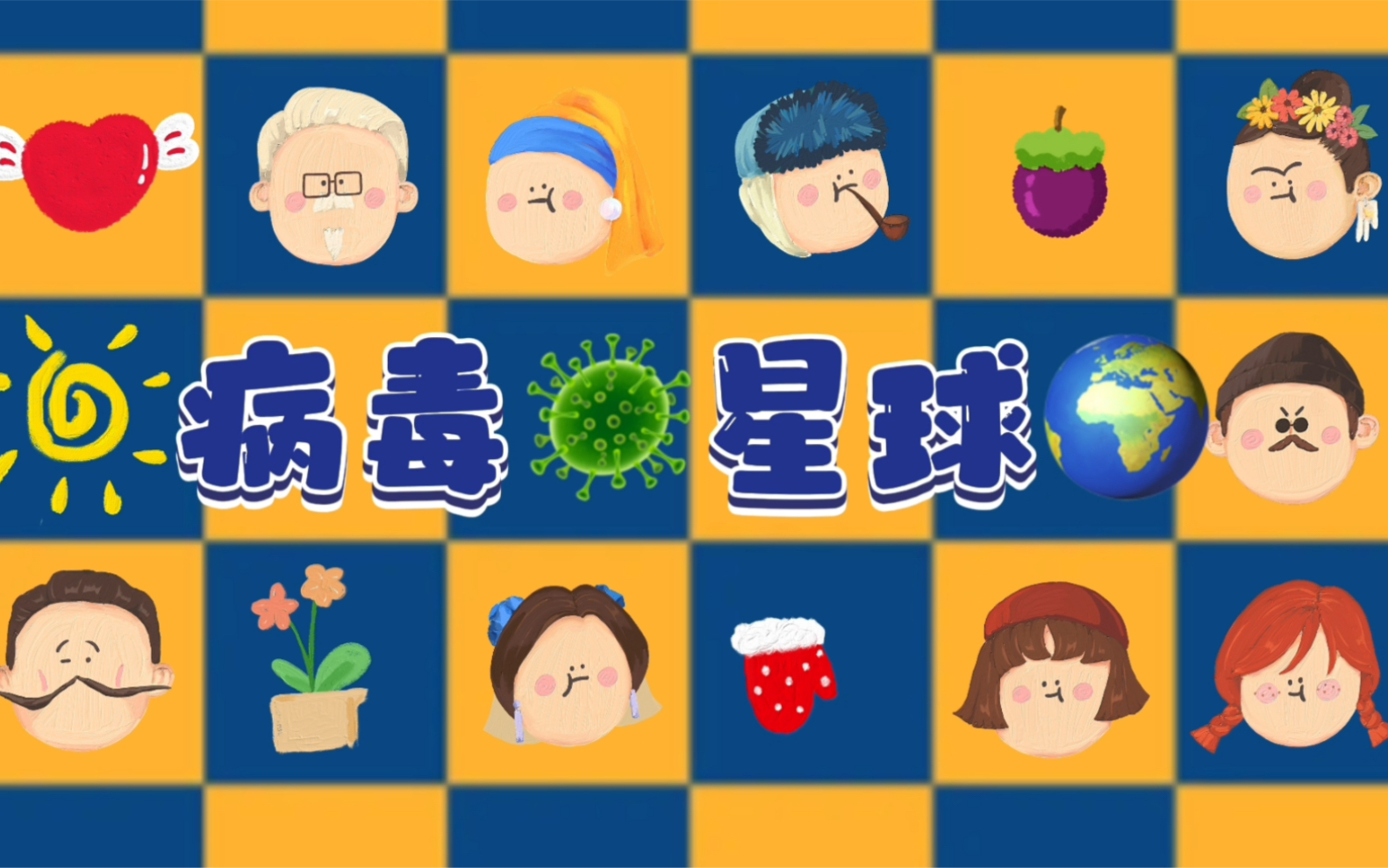 微课堂/防疫绘本/病毒星球/儿童/疫情