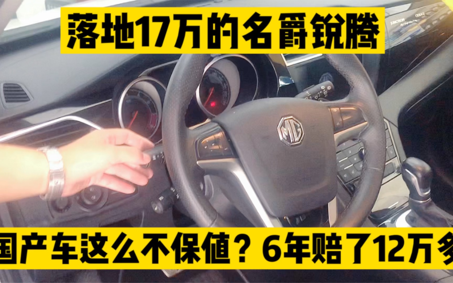 当年落地17万多的名爵锐腾,6年赔了12万多,女车主说认赔!哔哩哔哩bilibili