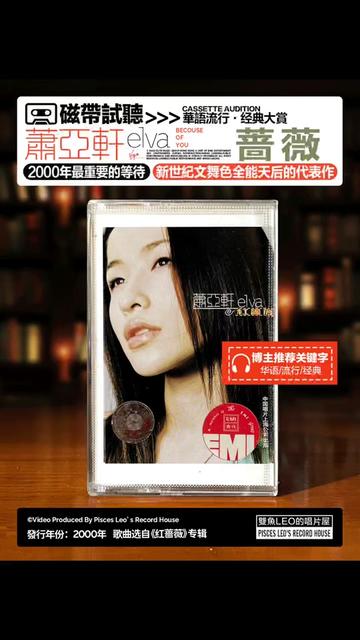 绝美中低音601595至今她也是独一份无代餐6015萧亚轩|蔷薇