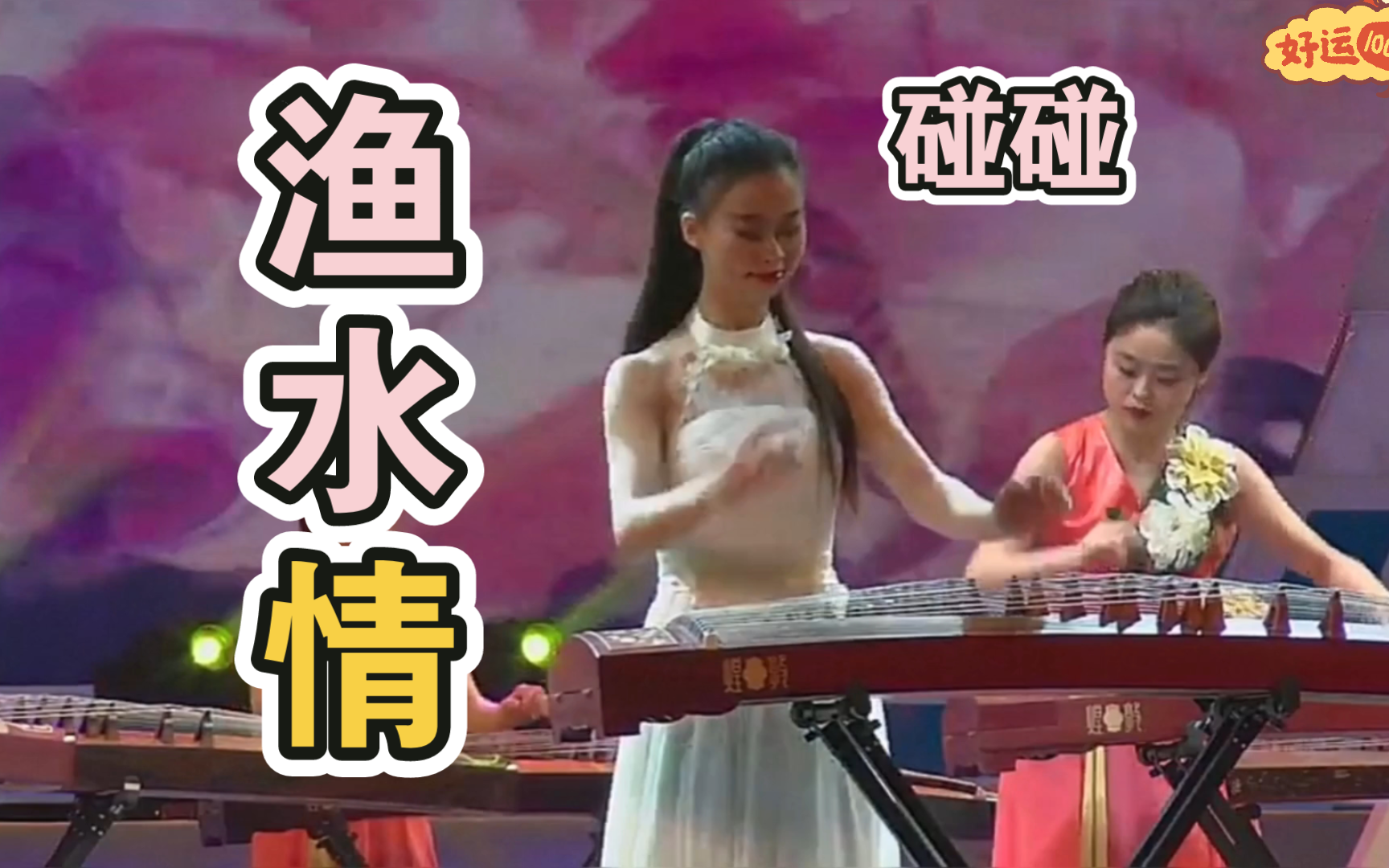 【碰碰彭碰彭】江汉大学古筝团《渔水情》