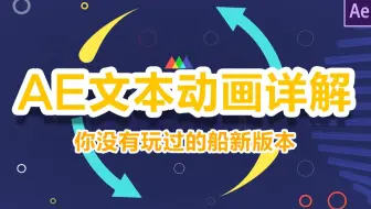 中文教程 AE文本动画详解