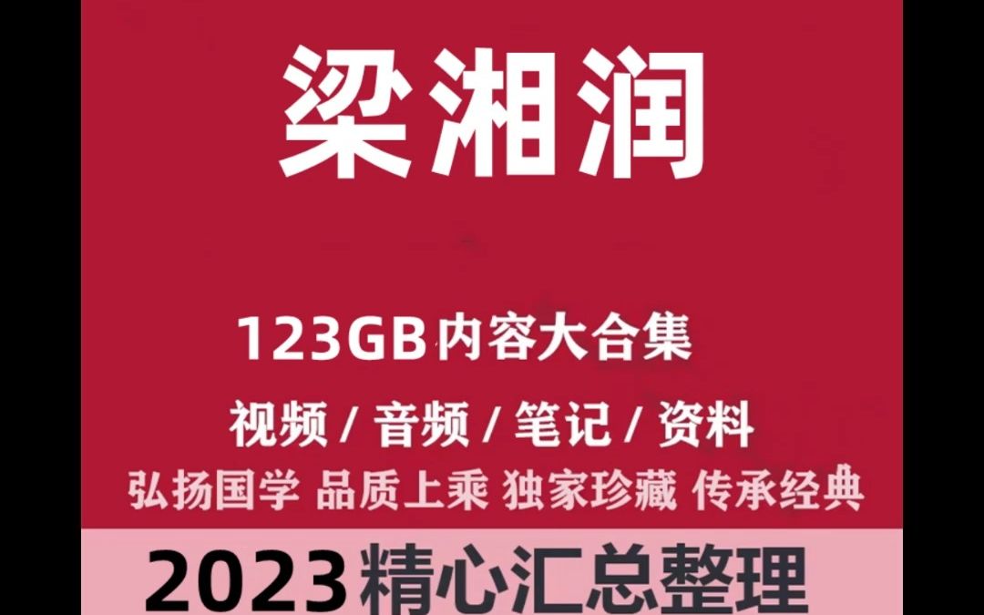 [图]【2023新梁湘润合集】梁湘润八字大全集（全38集共133视频）