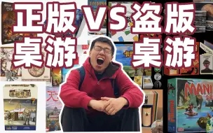 Download Video: 4个方法帮你分辨正版和盗版桌游，防踩雷！ | 航仔