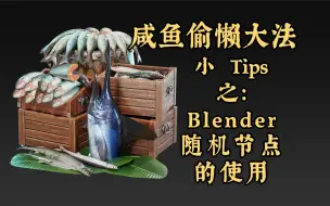 Télécharger la video: 【Blender】偷懒神器：随机节点