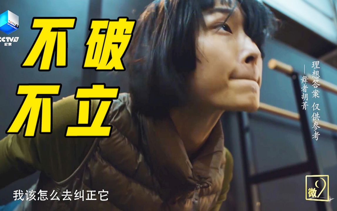 不破,不立!   舞者胡菁:我只要我可以