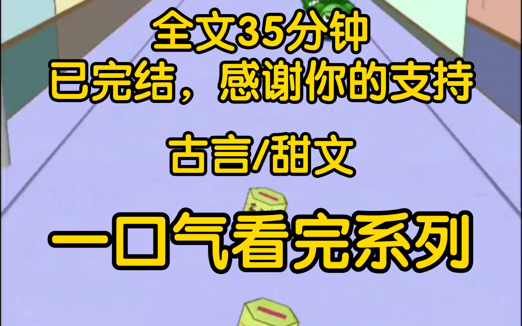 [图]《全文已完结》替身任务结束后，我功成身退，寻了一个风景秀丽的小镇悠闲度日。阴差阳错之下，镇上的那位年轻大夫成了我的夫君。夫君貌美，却实在体弱。我拿出我的退休金。