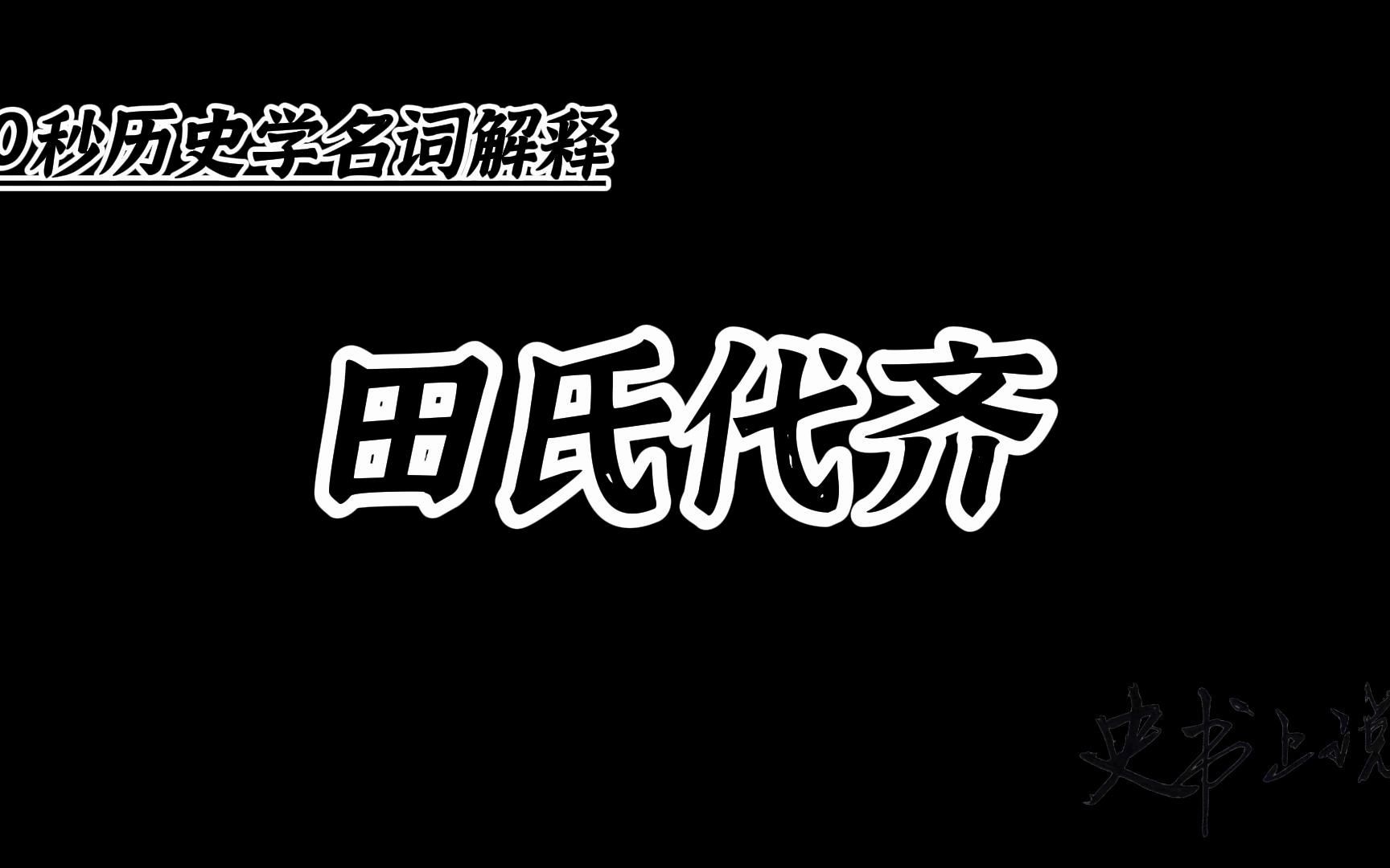 3.19田氏代齐:战国初年齐国田氏取代姜姓成为齐侯的事件哔哩哔哩bilibili