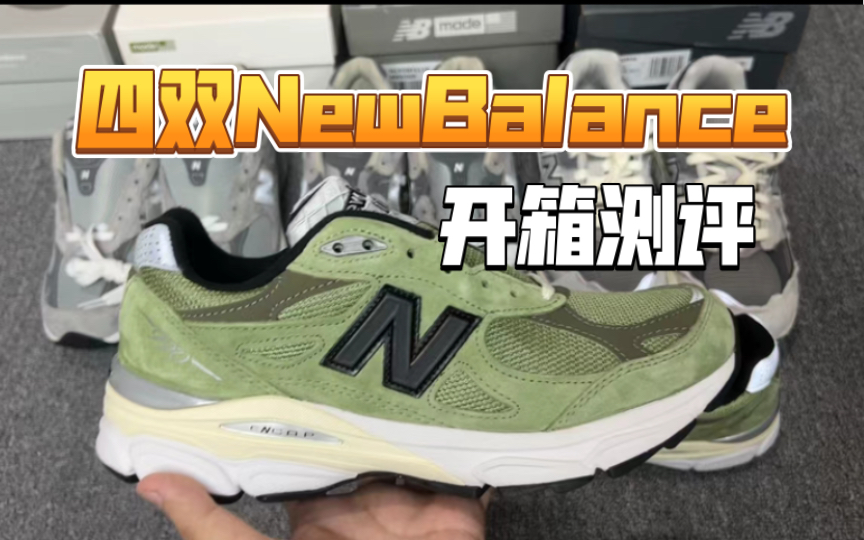 一次性入手4双NewBalance实在是太爽了!这个夏天不能没有新百伦!哔哩哔哩bilibili