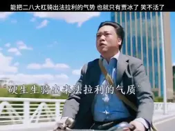 Tải video: 能把二八大杠骑出来法拉利的气势 也只有贾冰了 笑不活了