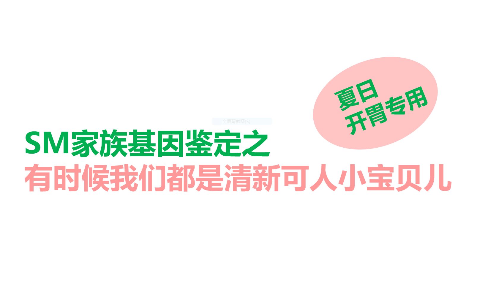 [图]SM家族基因鉴定之—'有时候我们都是清新可爱小宝贝儿'