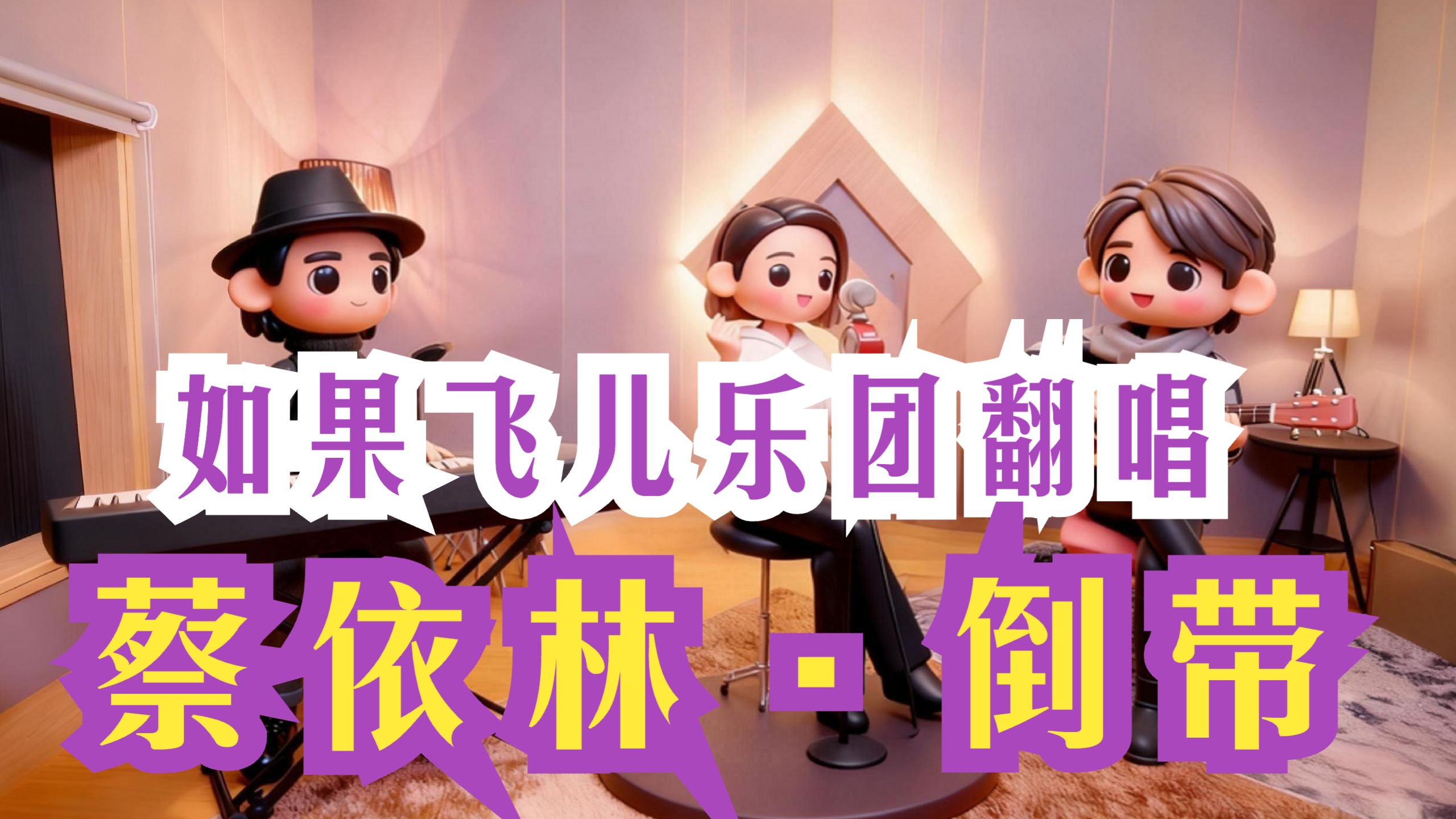 如果飞儿乐团翻唱蔡依林《倒带》？