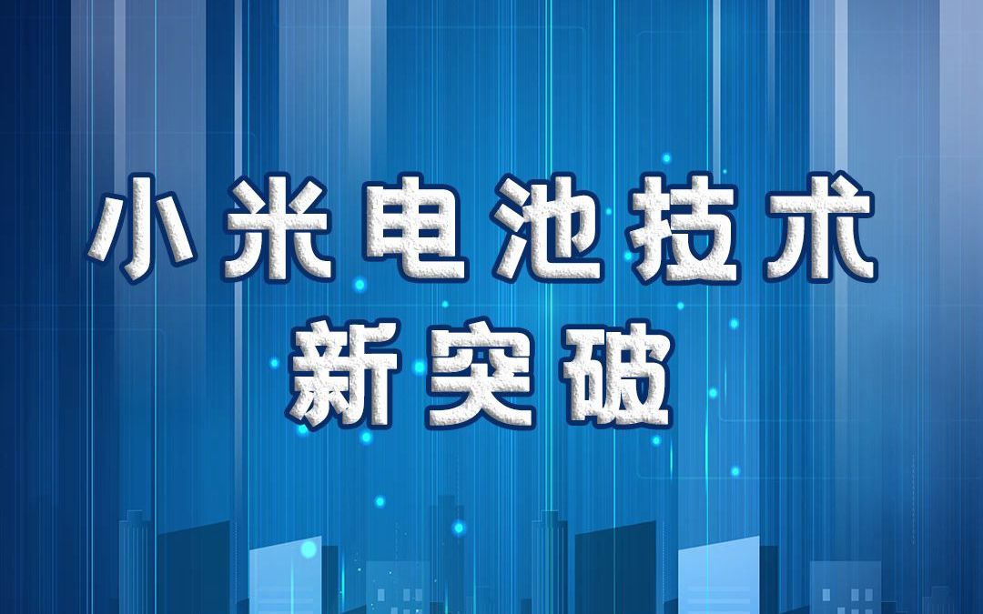 小米电池技术新突破,更小体积,更大容量哔哩哔哩bilibili