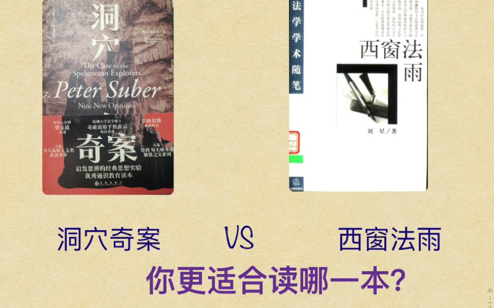 洞穴奇案Vs西窗法雨,你更适合读哪本?哔哩哔哩bilibili