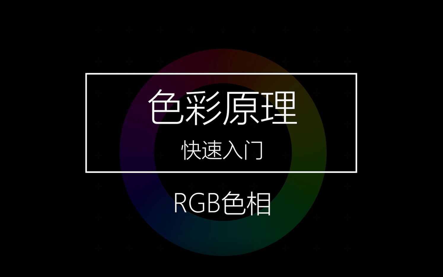 RGB三原色,他是如何构成色相的,调色的基础原理哔哩哔哩bilibili