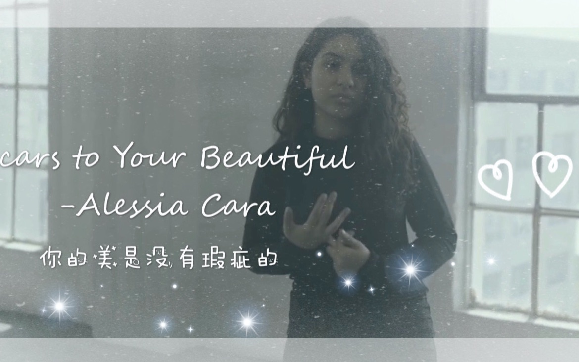 [图]好好爱自己 Scars To Your Beautiful - Alessia Cara 【双语字幕: 蛋白质girl】