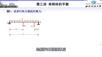 Скачать видео: 工程力学陶春达-3-3单刚体的平衡