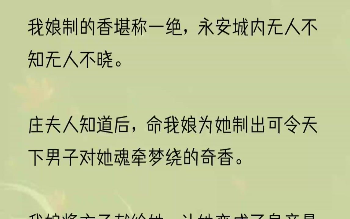 (全文完结版)「蠢货!一个两个的怎么都那么没用,连棵草都找不到,本宫养你们干什么吃的!」庄夫人将茶杯狠狠地掷在了地上,滚烫的茶水溅到了跪在...