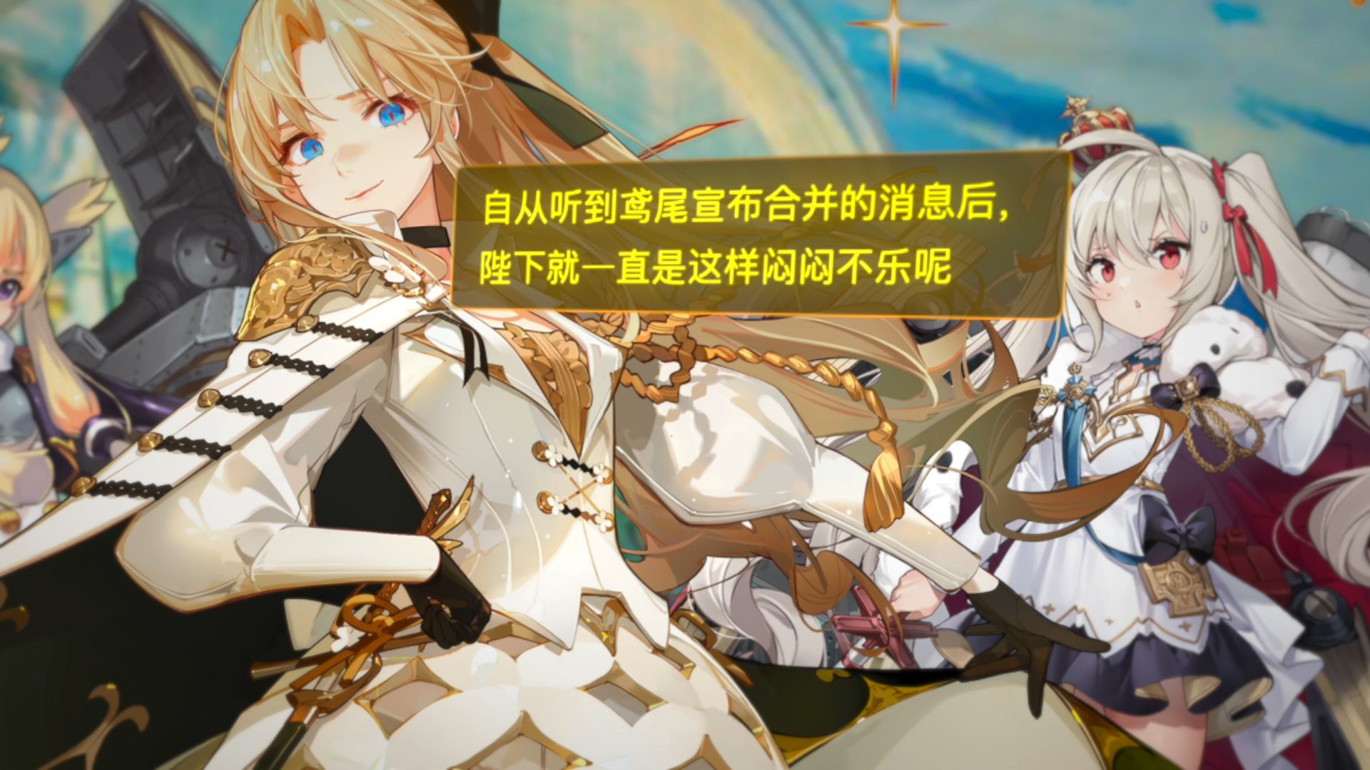 碧蓝航线ex剧情-《晴空之下》chapter-02:女王间的博弈