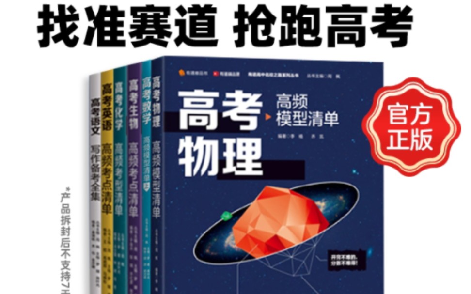 每本9.9元,直接优惠50元,三个年级都有,有道2024年高考全科高频模型清单上下两册,高中全科高考必刷题重难点考纲细致讲解题王者知识清单(赠视频...