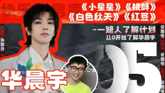 Download Video: 【路人了解计划—华晨宇篇 05】纯路人如何评价“华晨宇”快乐男声时期《小星星》&《白色秋天》&《挑衅》&《红豆》